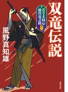 若さま同心 徳川竜之助 ： 12 双竜伝説 〈新装版〉(双葉文庫)