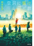 空洞に響け歌(双葉文庫)