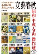 もう一度読みたいあの記事あのエッセイ　文藝春秋　昭和・平成・令和 傑作選（文春ムック）(文春e-book)