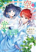 空の乙女と光の王子-呪いをかけられた悪役令嬢は愛を望む-【電子限定特典付き】(NiμNOVELS)