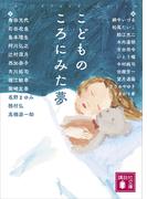 こどものころにみた夢(講談社文庫)