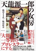 天龍源一郎の女房