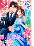 冷酷御曹司の激情が溢れ、愛の証を宿す～エリート旦那様との甘くとろける政略結婚～(マカロン文庫)