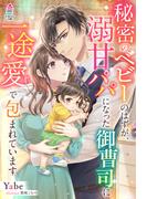 秘密のベビーのはずが、溺甘パパになった御曹司に一途愛で包まれています(マカロン文庫)