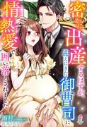 密かに出産するはずが、迎えにきた御曹司に情熱愛で囲い落とされました(マカロン文庫)