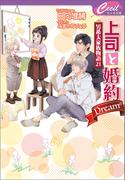 上司と婚約 Dream6　～男系大家族物語21～(セシル文庫)
