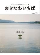 おきなわいちば　Ｖｏｌ．７９(おきなわいちば)
