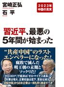 習近平、最悪の5年間が始まった