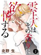 雲上人はその香りに欲情する　2(MIU 恋愛MAX COMICS)