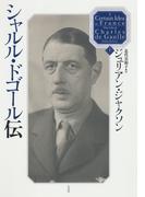 シャルル・ドゴール伝（上）