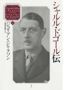 シャルル・ドゴール伝（下）