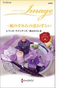 一輪のすみれの恋わずらい(ハーレクイン・イマージュ)