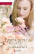 花を咲かせて【ハーレクイン・マスターピース版】(ハーレクイン・マスターピース)