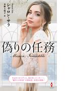 偽りの任務【ハーレクイン・プレゼンツ作家シリーズ別冊版】(ハーレクイン・プレゼンツ作家シリーズ別冊)