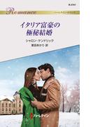 イタリア富豪の極秘結婚(ハーレクイン・ロマンス)
