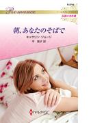 朝、あなたのそばで(ハーレクイン・ロマンス)