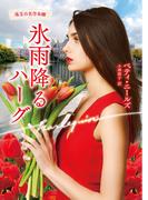 氷雨降るハーグ【ハーレクイン文庫版】(ハーレクイン文庫)