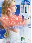 エーゲ海にとらわれて【ハーレクイン文庫版】(ハーレクイン文庫)