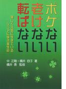 ボケない老けない転ばない