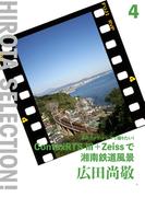 あのカメラ・レンズで撮りたい！ContaxRTSIII＋Zeissで湘南鉄道風景