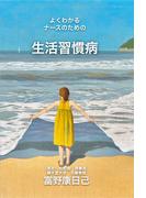 よくわかるナースのための生活習慣病