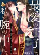 最愛の王子は、私の腕の中に。～8年越しの愛、朽ちるまで貪り合う(1)(ペロペロ男子図鑑)