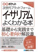 図解ポケット 次世代プラットフォーム イーサリアムがよくわかる本
