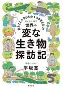 見たことのないものをつかまえたい！　世界の変な生き物探訪記(みんなの研究)