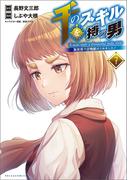 千のスキルを持つ男　異世界で召喚獣はじめました！７（ポルカコミックス）(コミックポルカ)