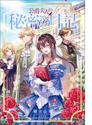 公爵夫人の秘密の日記～白い結婚を申し入れたら、渡りに船と言われました～（サーガフォレスト）１(サーガフォレスト)