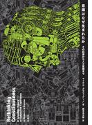 意識はなぜ生まれたか