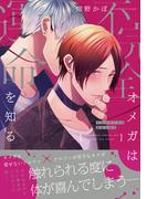 不完全オメガは運命を知る【電子限定特典つき】(B's-LOVEY COMICS)