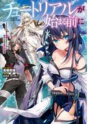 チュートリアルが始まる前に　ボスキャラ達を破滅させない為に俺ができる幾つかの事(電撃の新文芸)