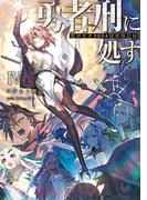 勇者刑に処す　懲罰勇者9004隊刑務記録IV