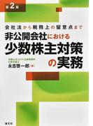 非公開会社における少数株主対策の実務 会社法から税務上の留意点まで 第２版