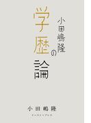 小田嶋隆の学歴論