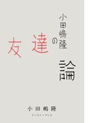 小田嶋隆の友達論