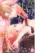 高坂社長は我慢できない　～トロける同居生活はじまりました～（１）