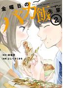 金曜日のバカ飯先輩（２）