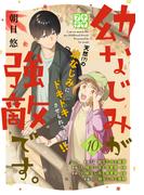 幼なじみが強敵です。　プチデザ（10）