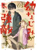 幼なじみが強敵です。（３）