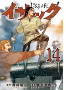 イサック（14）