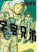 宇宙兄弟（42）