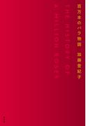 百万本のバラ物語