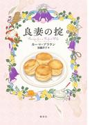 良妻の掟(集英社文芸単行本)