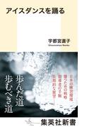 アイスダンスを踊る(集英社新書)