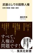 武器としての国際人権　日本の貧困・報道・差別(集英社新書)