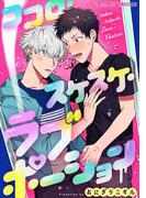 ココロ・スケスケ・ラブポーション【単行本】(デジコレ　BOYS LOVE)