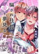 騙され社長は愛を夢見る【単行本】(デジコレ　BOYS LOVE)