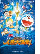 小学館ジュニア文庫　小説　映画ドラえもん　のび太の人魚大海戦(小学館ジュニア文庫)